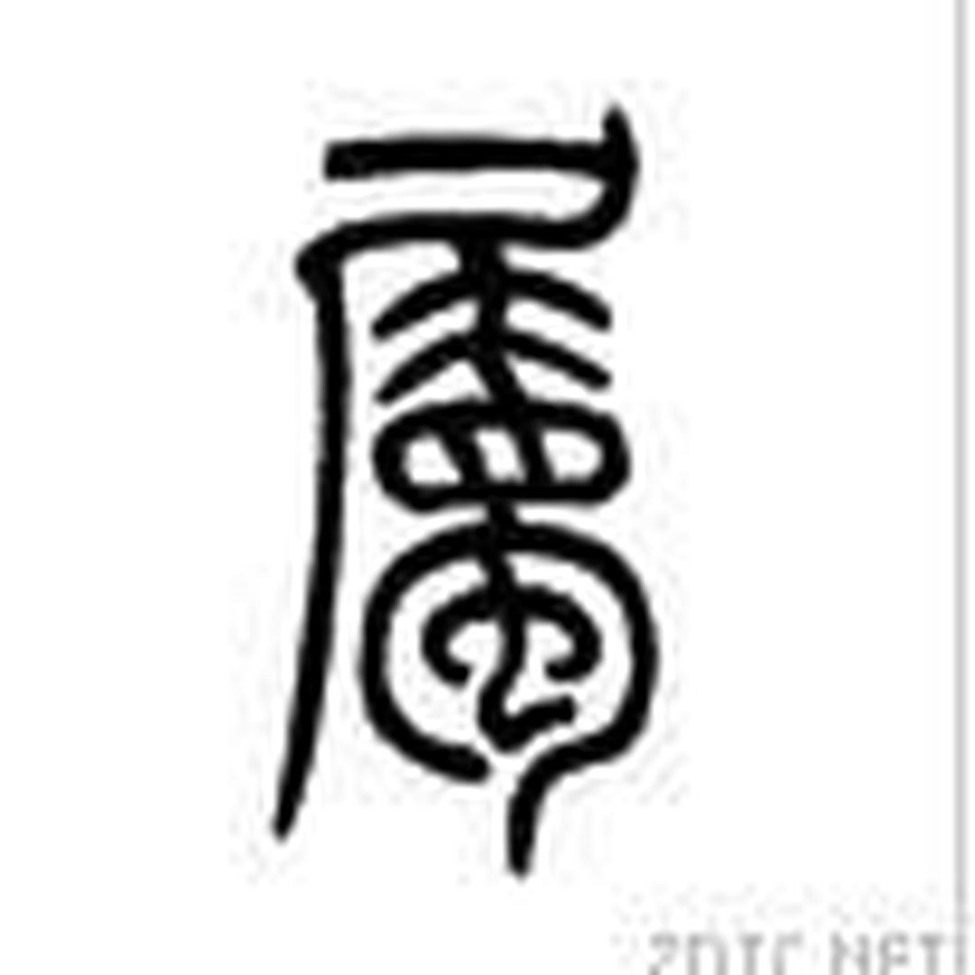 属[汉字释义] - 头条百科