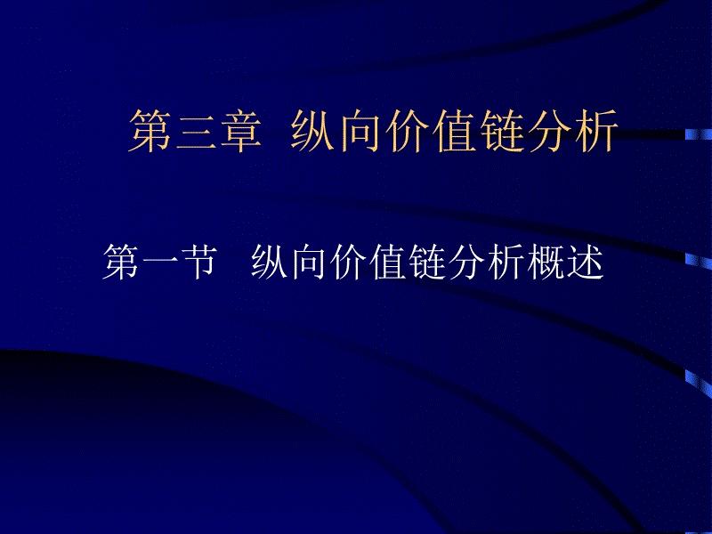 长虹集团价值链分析法4