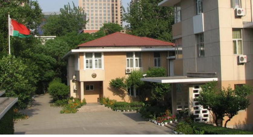 白俄罗斯驻华大使馆