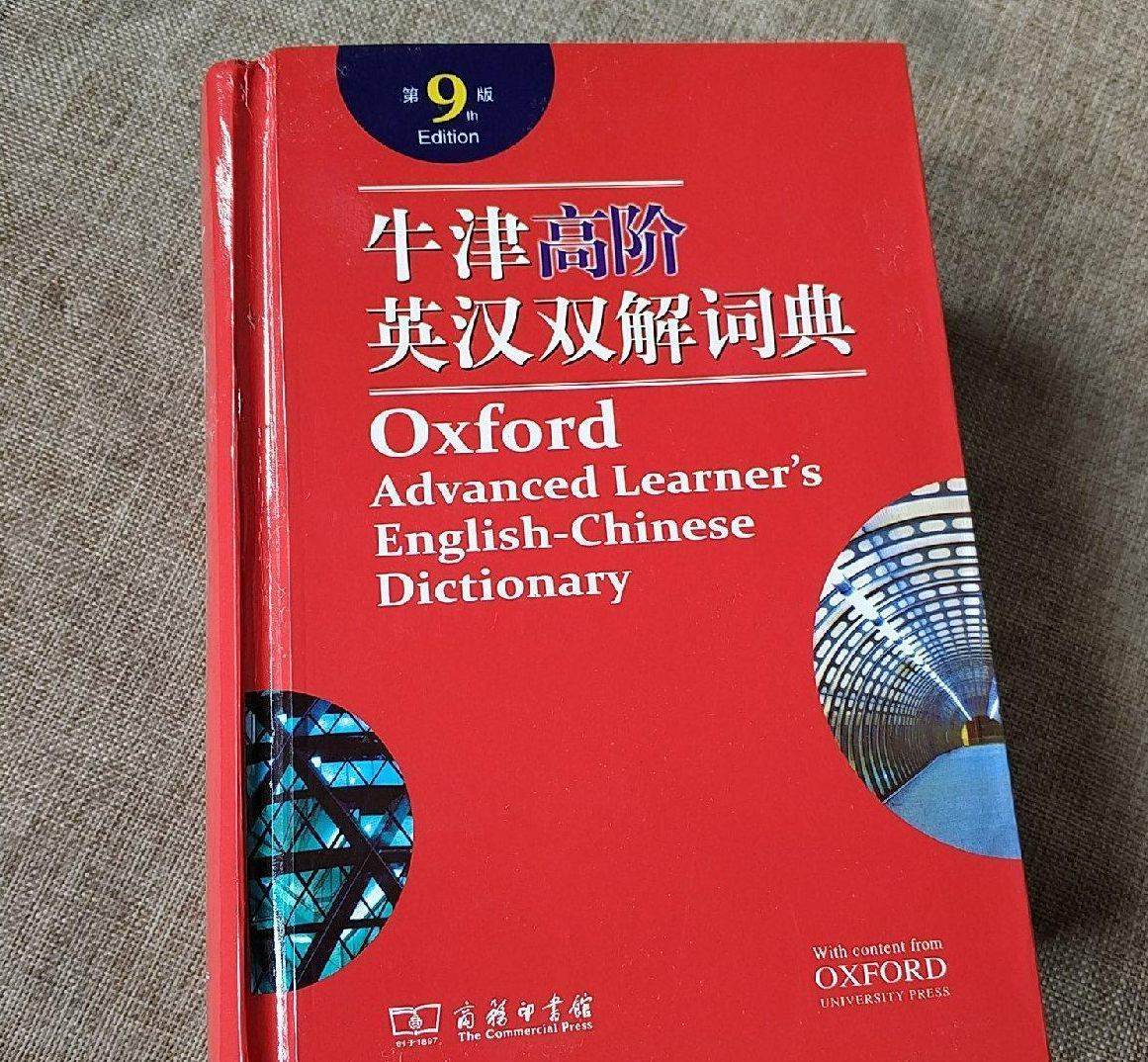 牛津高阶英汉双解词典 快懂百科