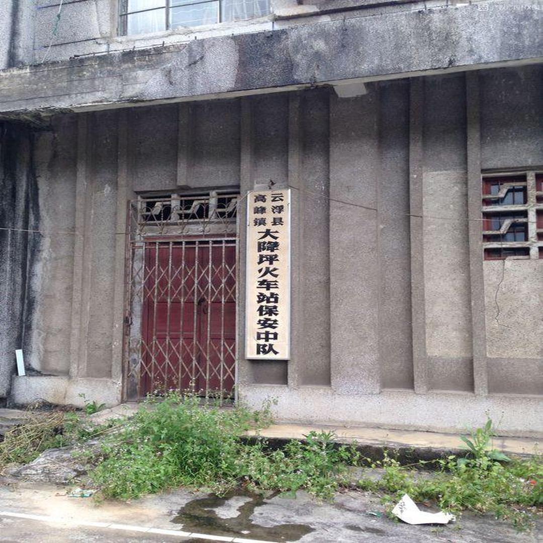 大降坪车站治安中队 大降坪车站治安中队