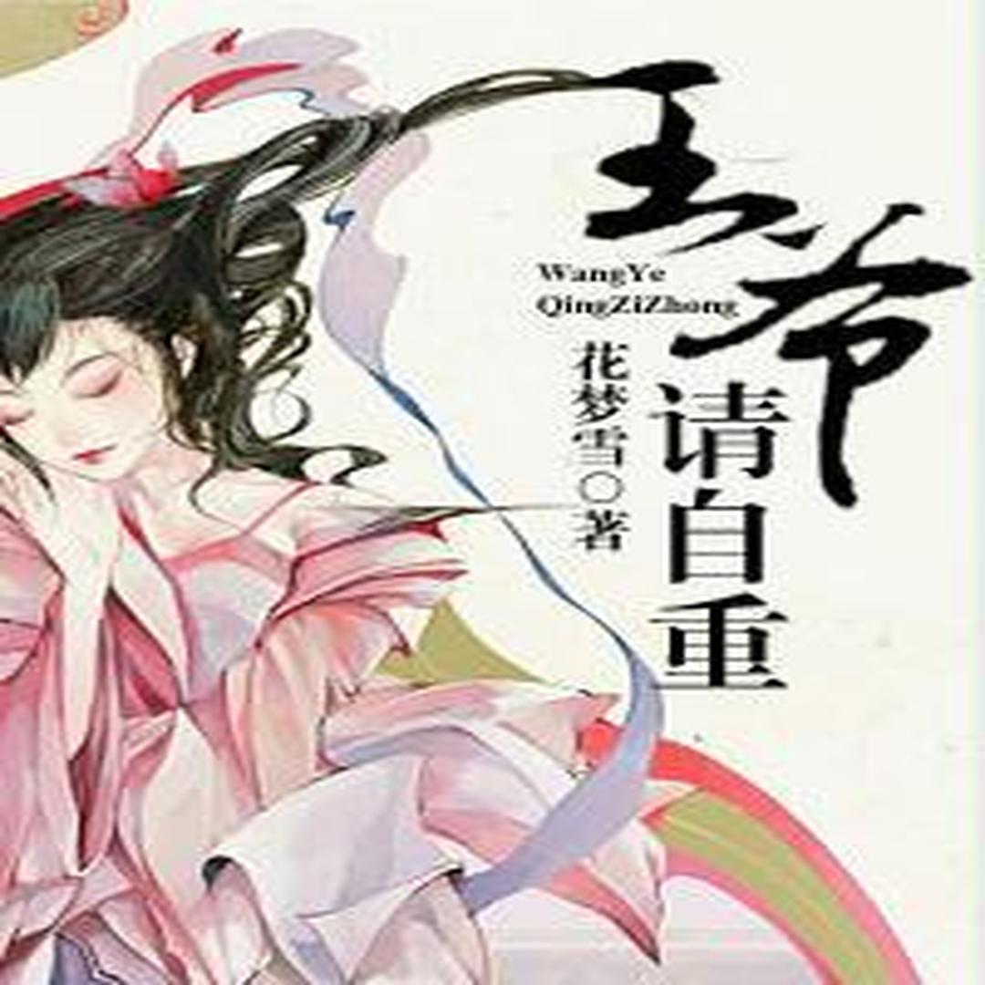 王爷,请自重 王爷,请自重