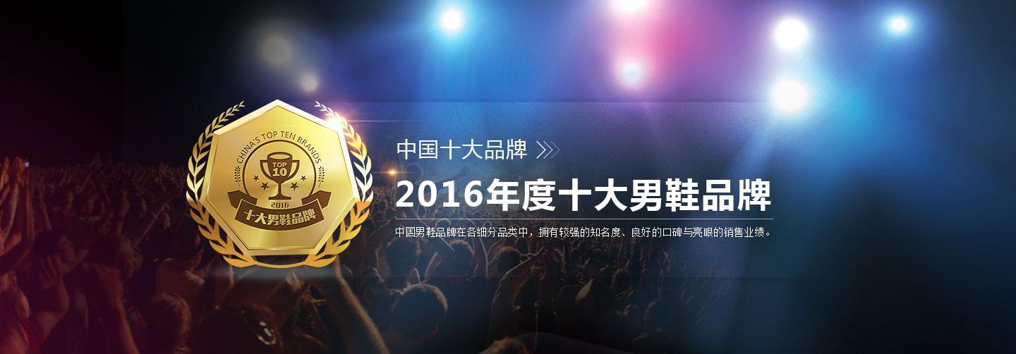 男鞋品牌大全排名，2016中国鞋业盛典