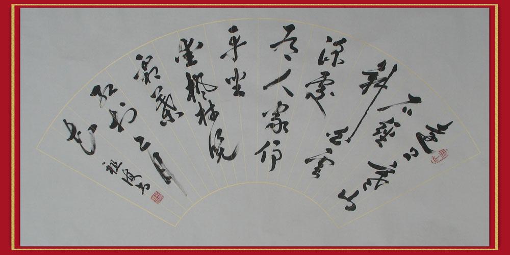 梁祖海书法作品