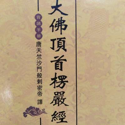 楞严经 - 快懂百科