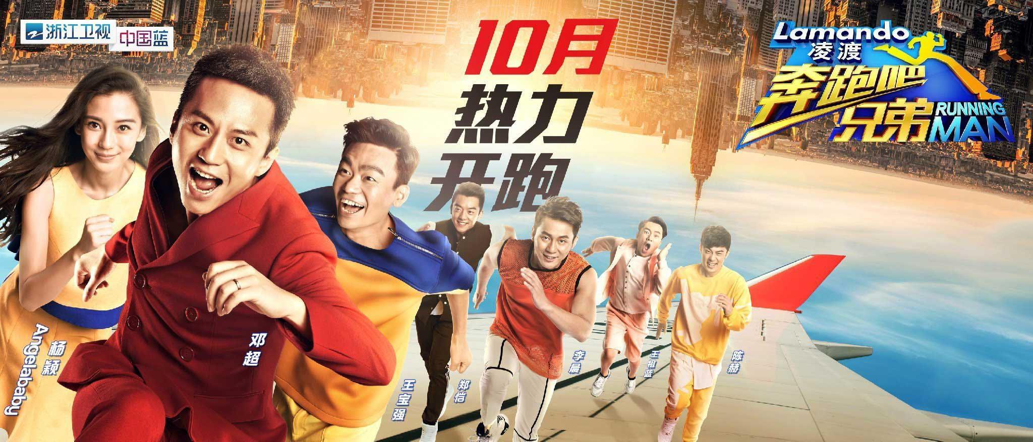 跑男第一季