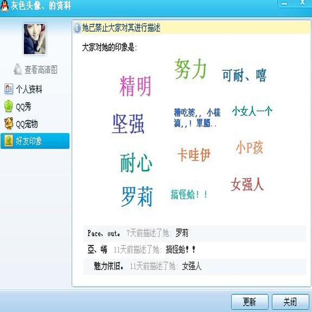 QQ好友印象