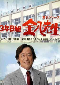 3年b组金八老师8 快懂百科