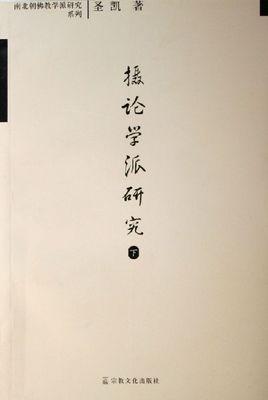 摄论学派 快懂百科