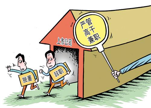 官员独董 快懂百科