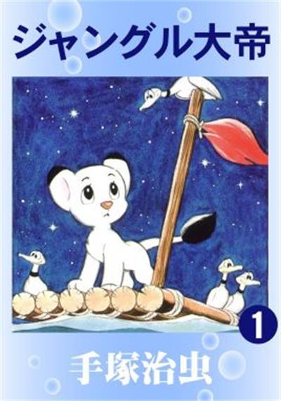 森林大帝 快懂百科