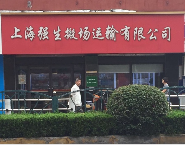 上海强生搬场物流有限总公司