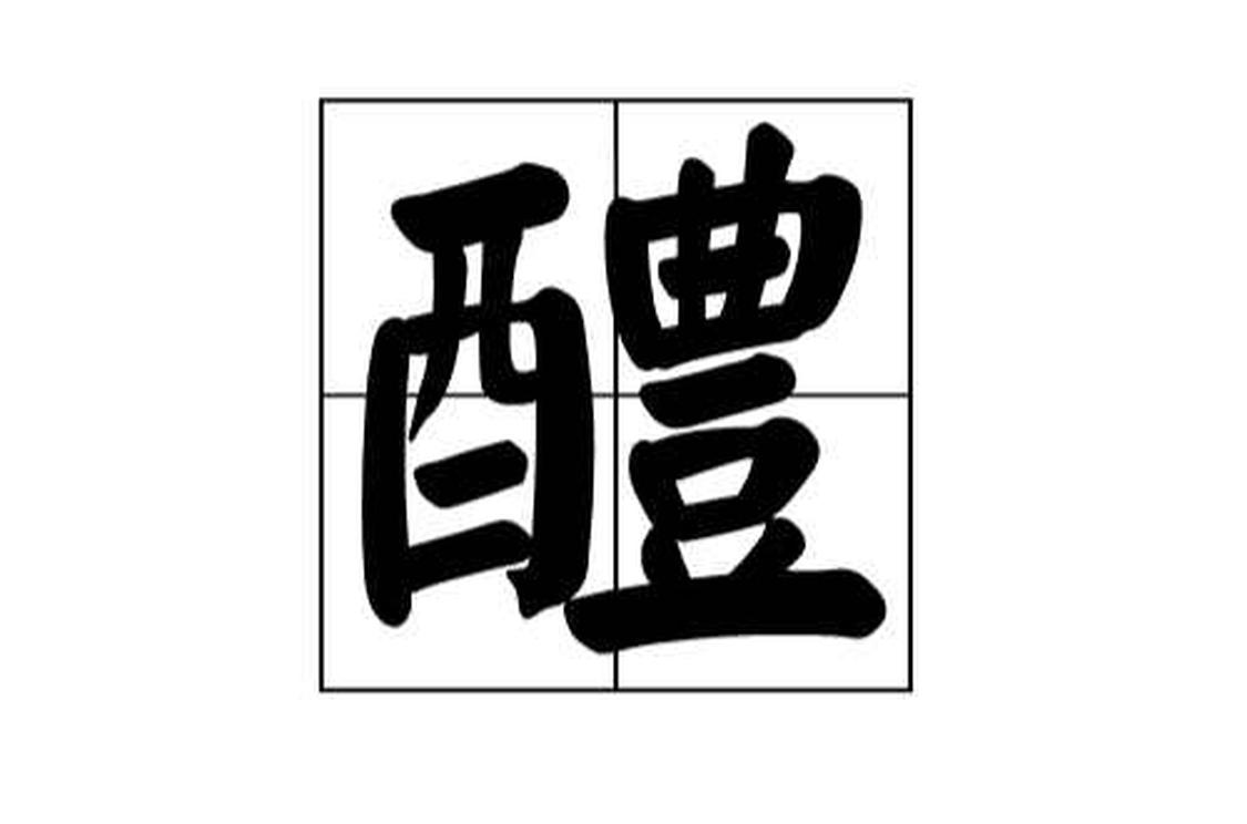 醴 汉语汉字 头条百科