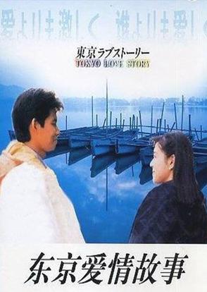 东京爱情故事 1991年首播的日本爱情剧 头条百科