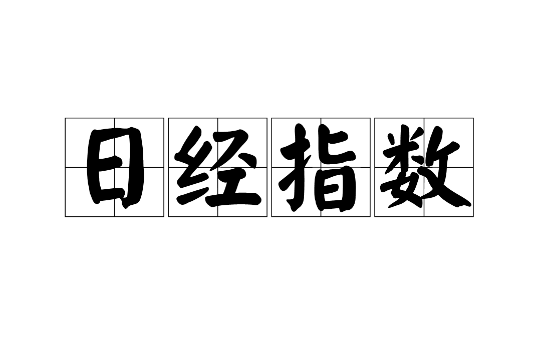 新加坡地鐵 维基百科 自由的百科全书