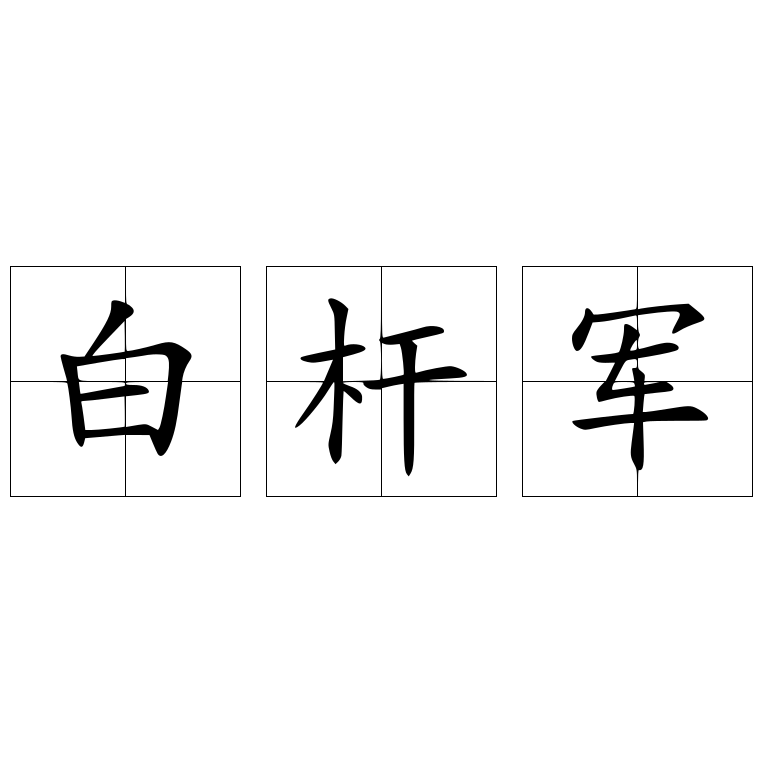 白杆军 快懂百科