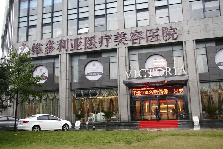 杭州维多利亚整形医院