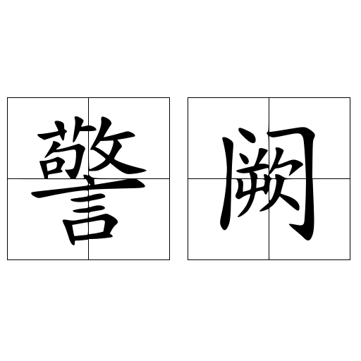 朏魄