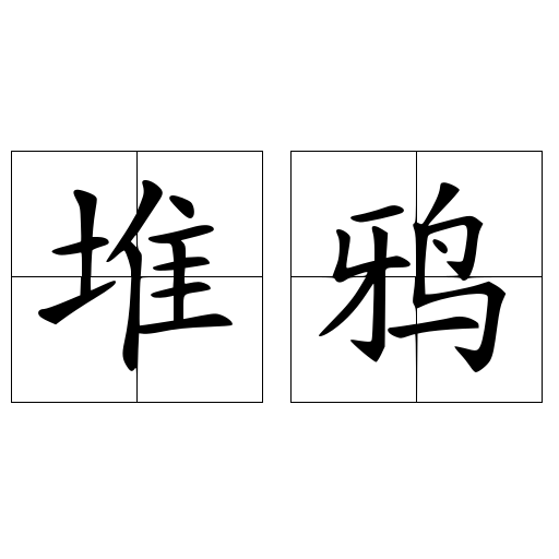 百科资源 快懂百科