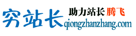 穷站长logo