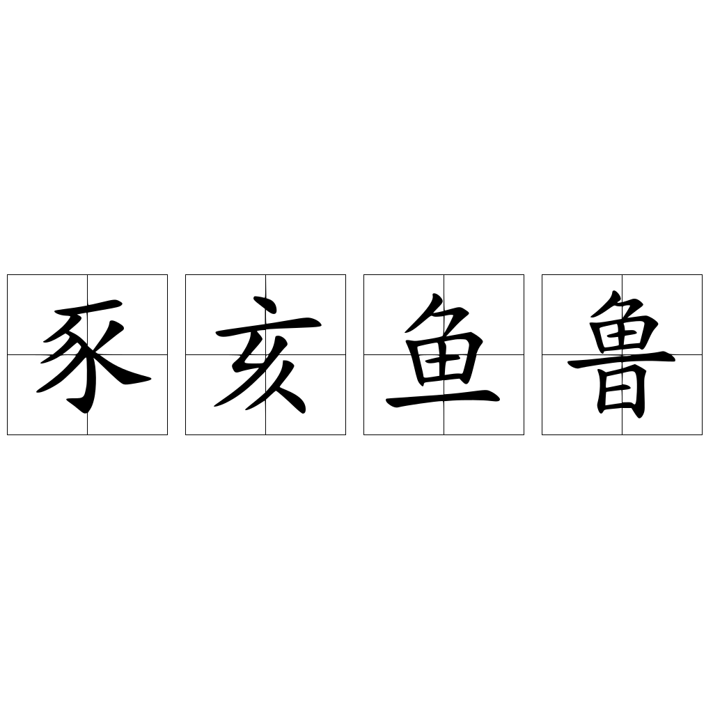 豕亥鱼鲁- 快懂百科