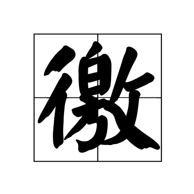 徼 快懂百科
