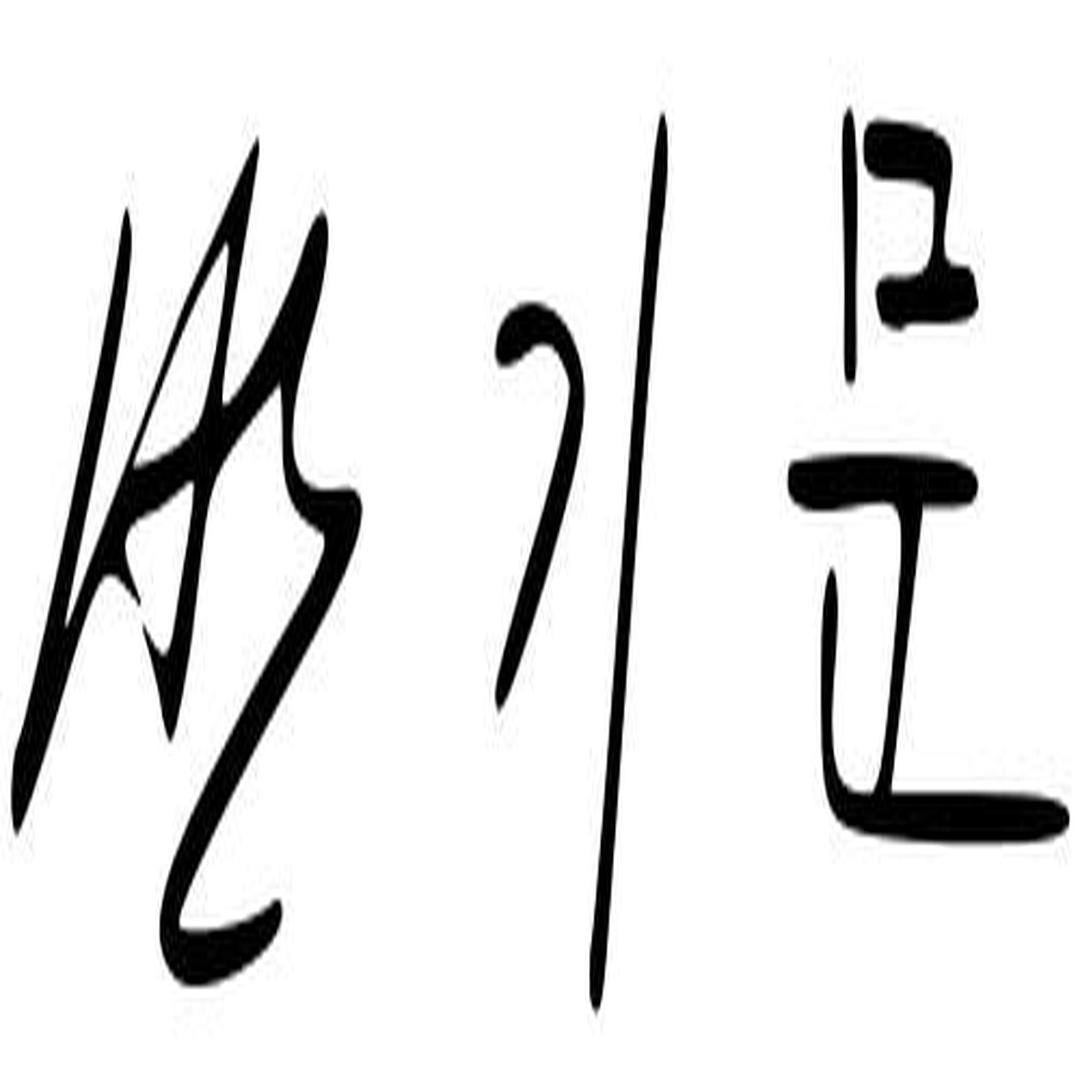 潘基文 - 头条百科