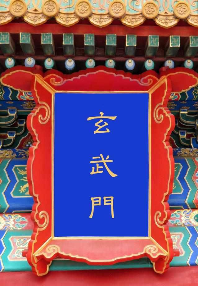 后宰门