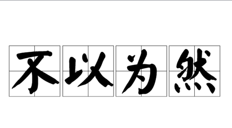 不以为然