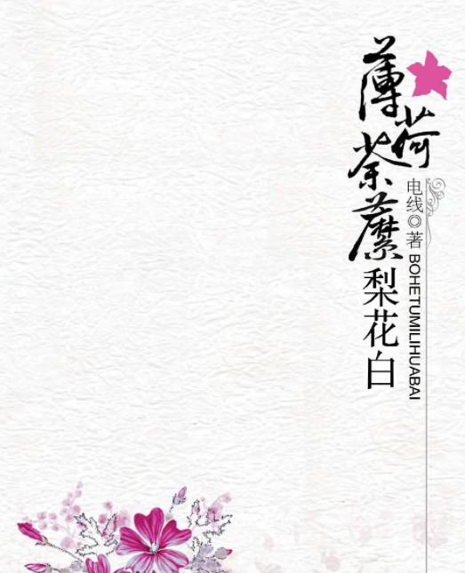 薄荷荼靡梨花白 快懂百科