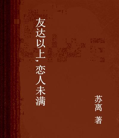 友达以上 恋人未满 快懂百科