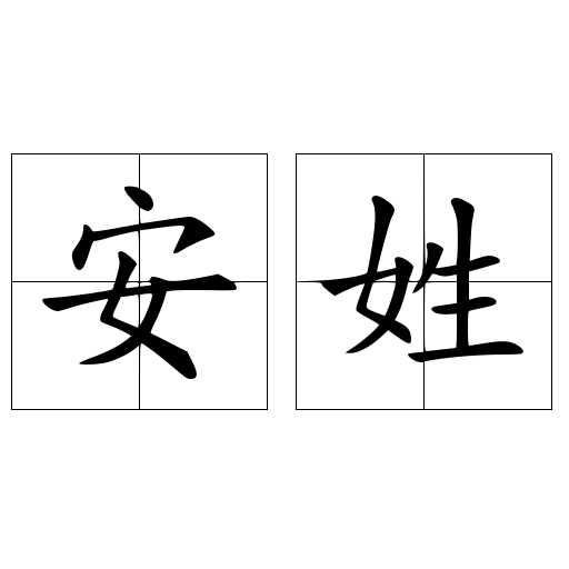 安姓 快懂百科