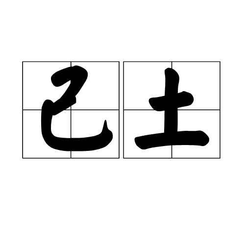 己土 快懂百科
