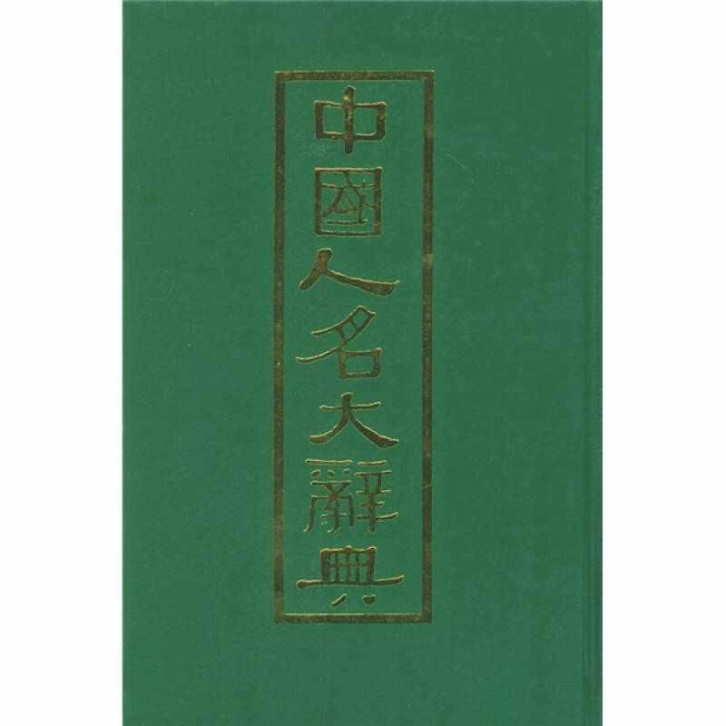 中国人名大词典 快懂百科