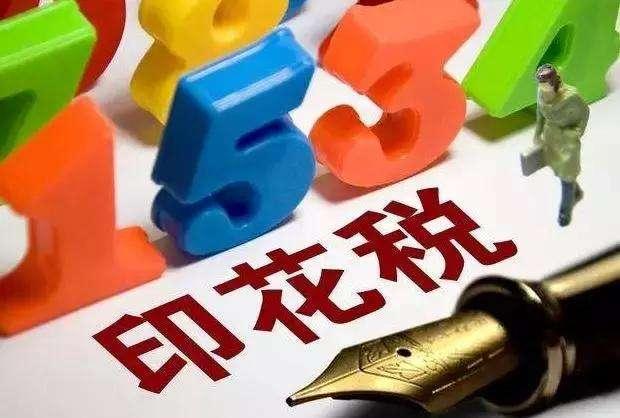 印花税 快懂百科