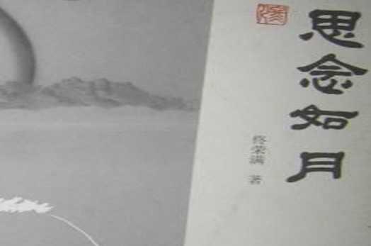 思念如月 快懂百科