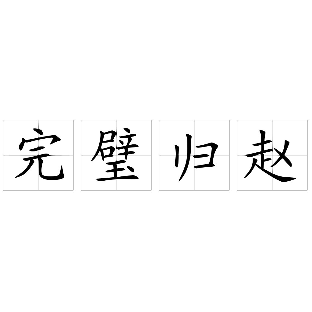 完璧归赵 快懂百科