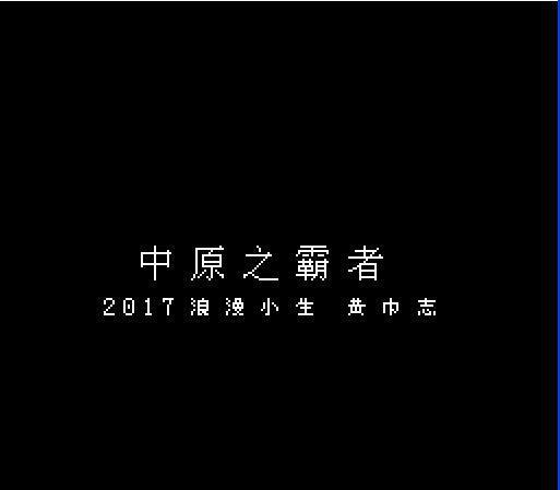 三国志1中原之霸者 快懂百科