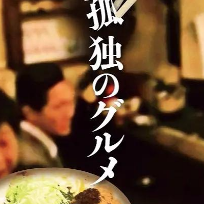 孤独的美食家- 快懂百科