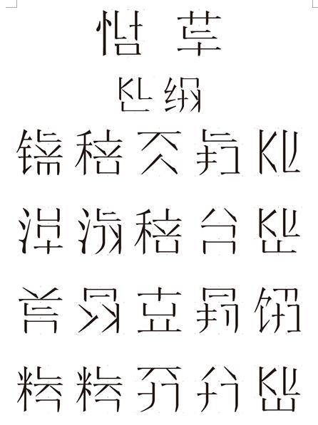 简化字 快懂百科