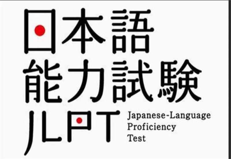 日本语能力测试 - 快懂百科