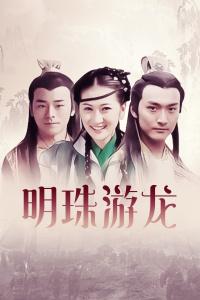 明珠游龙