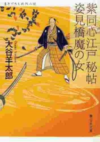 大谷羊太郎 快懂百科