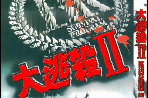 大逃杀2 镇魂歌 快懂百科