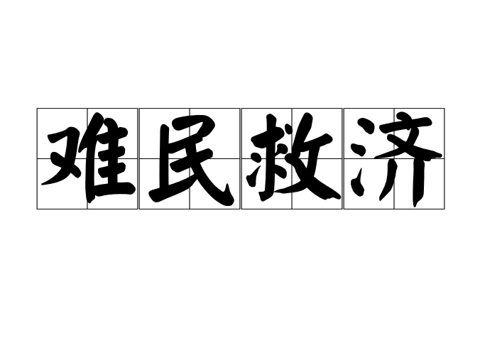 难民救济
