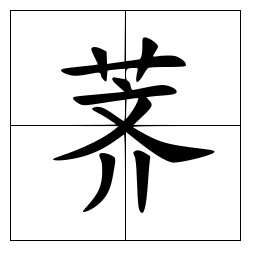 荠 汉字 头条百科