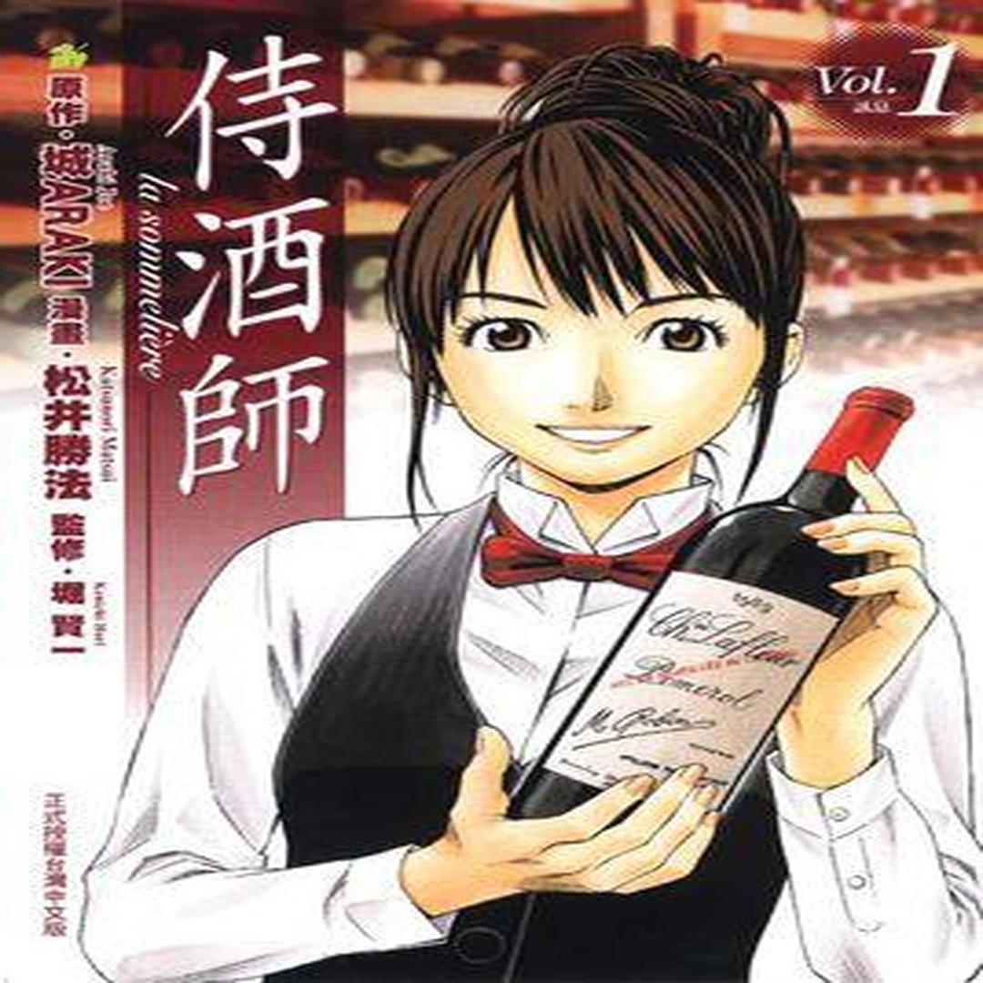 侍酒师 城araki原作 松井胜法作画的漫画 头条百科