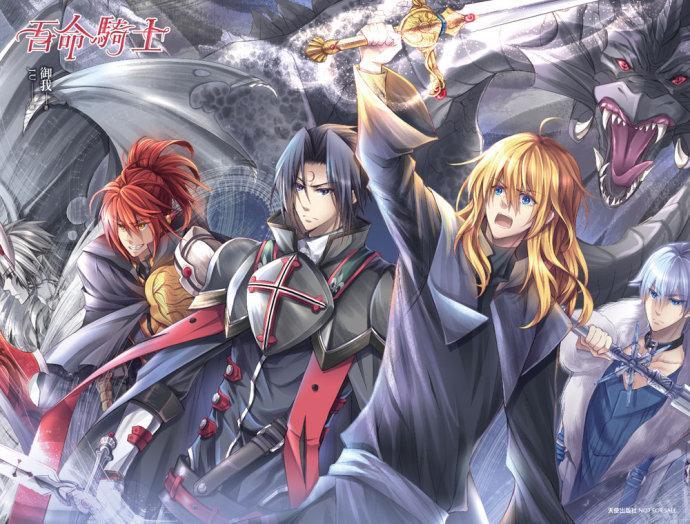 吾命骑士 快懂百科