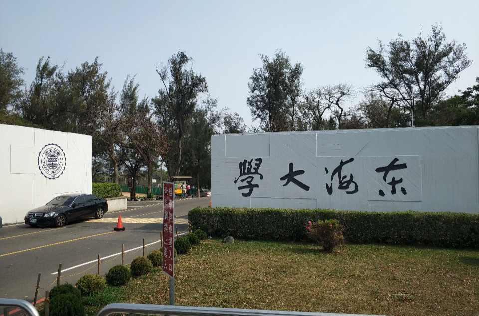 东海大学 快懂百科