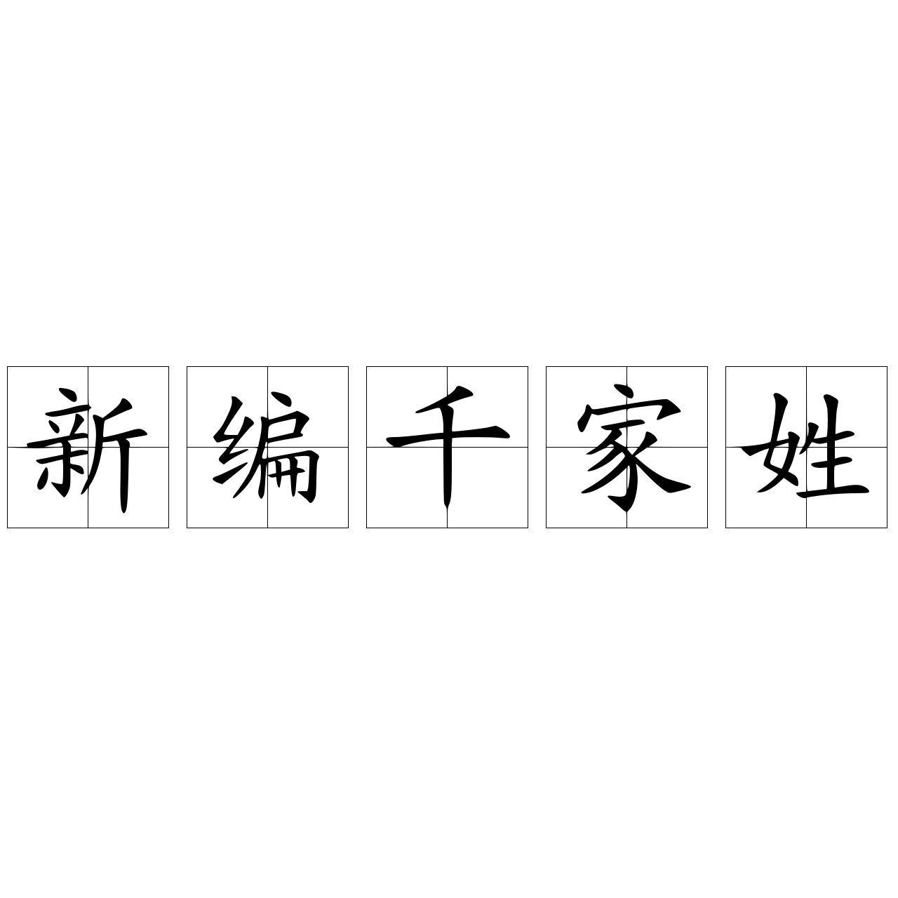 新编千家姓 快懂百科